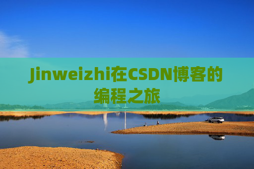 Jinweizhi在CSDN博客的编程之旅